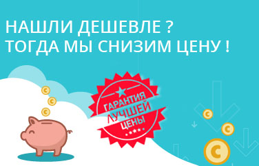 Нашли дешевле? Мы снизим цену!